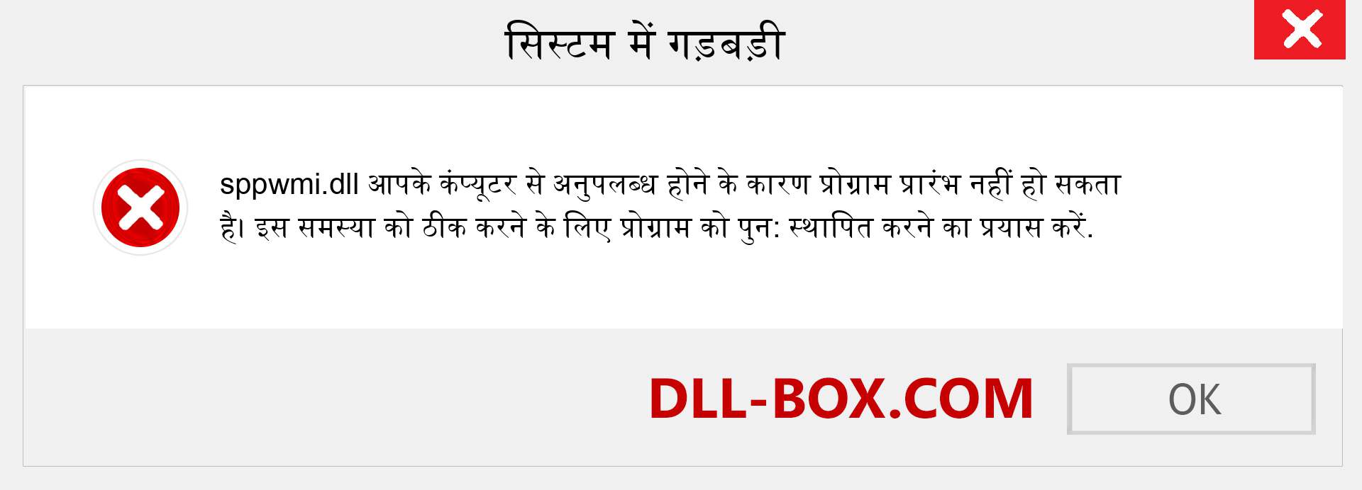 sppwmi.dll फ़ाइल गुम है?. विंडोज 7, 8, 10 के लिए डाउनलोड करें - विंडोज, फोटो, इमेज पर sppwmi dll मिसिंग एरर को ठीक करें