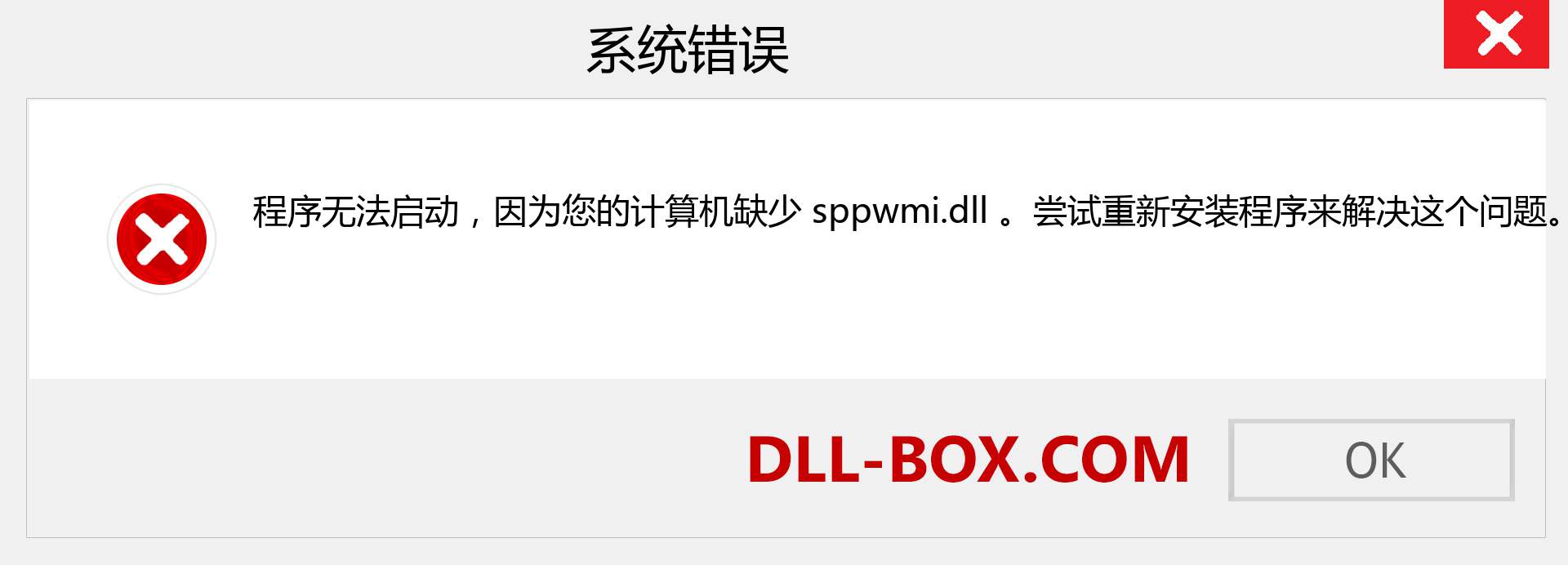 sppwmi.dll 文件丢失？。 适用于 Windows 7、8、10 的下载 - 修复 Windows、照片、图像上的 sppwmi dll 丢失错误